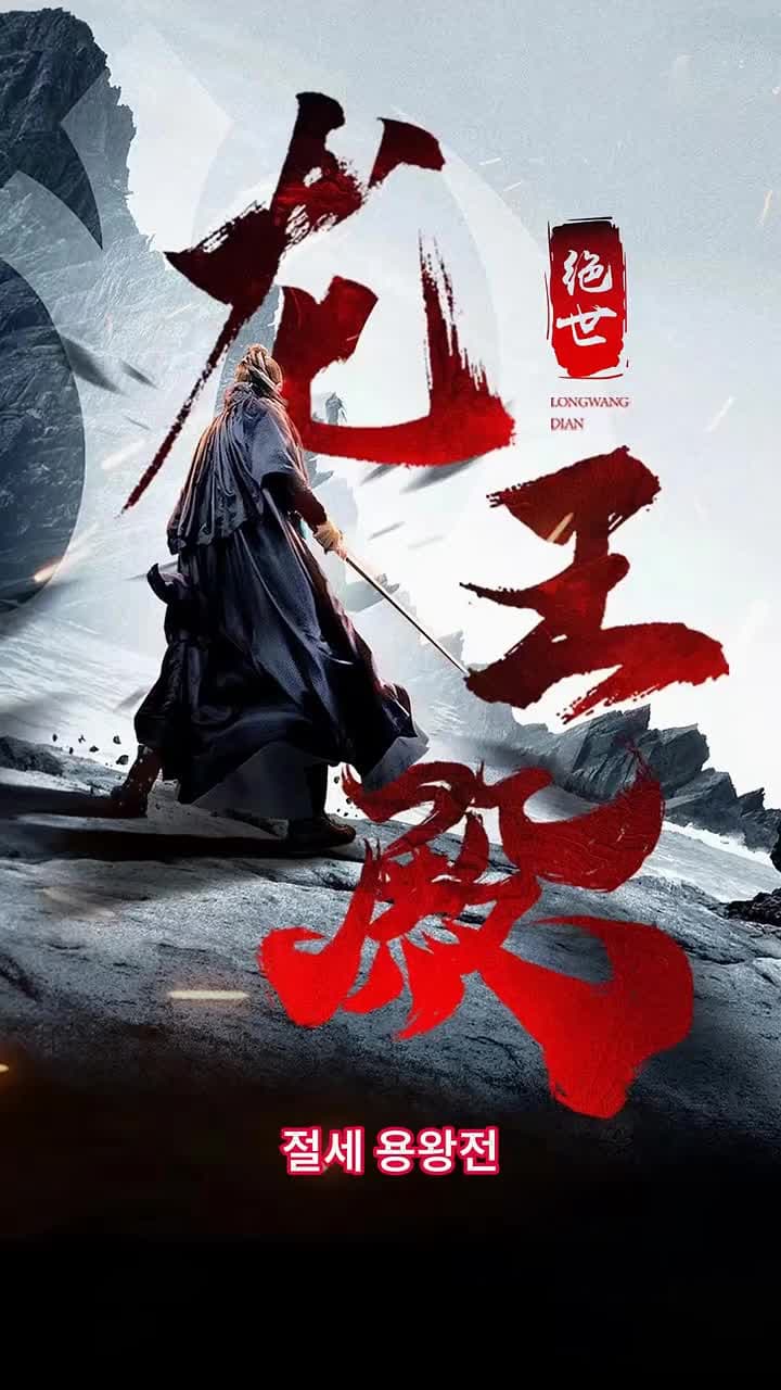 절세 용왕전 - 5화