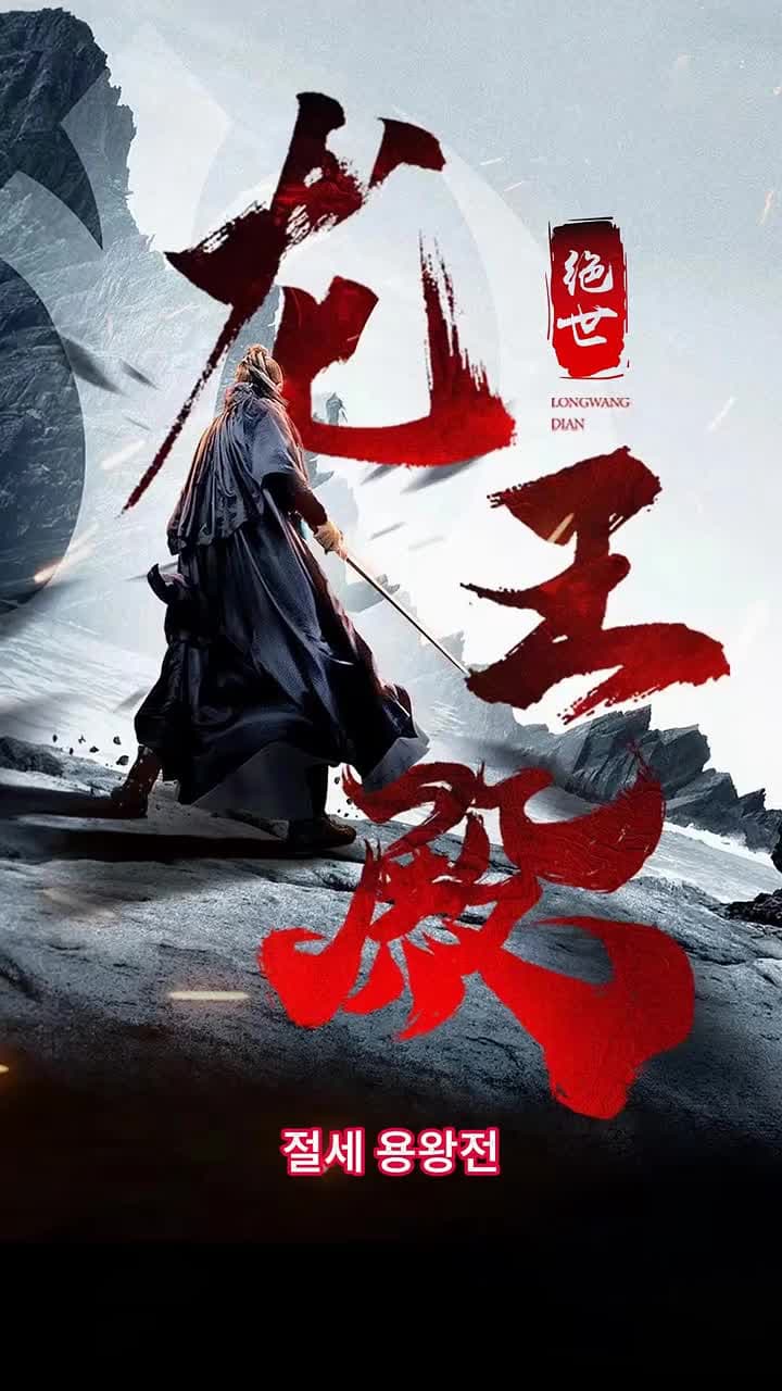 절세 용왕전 - 7화