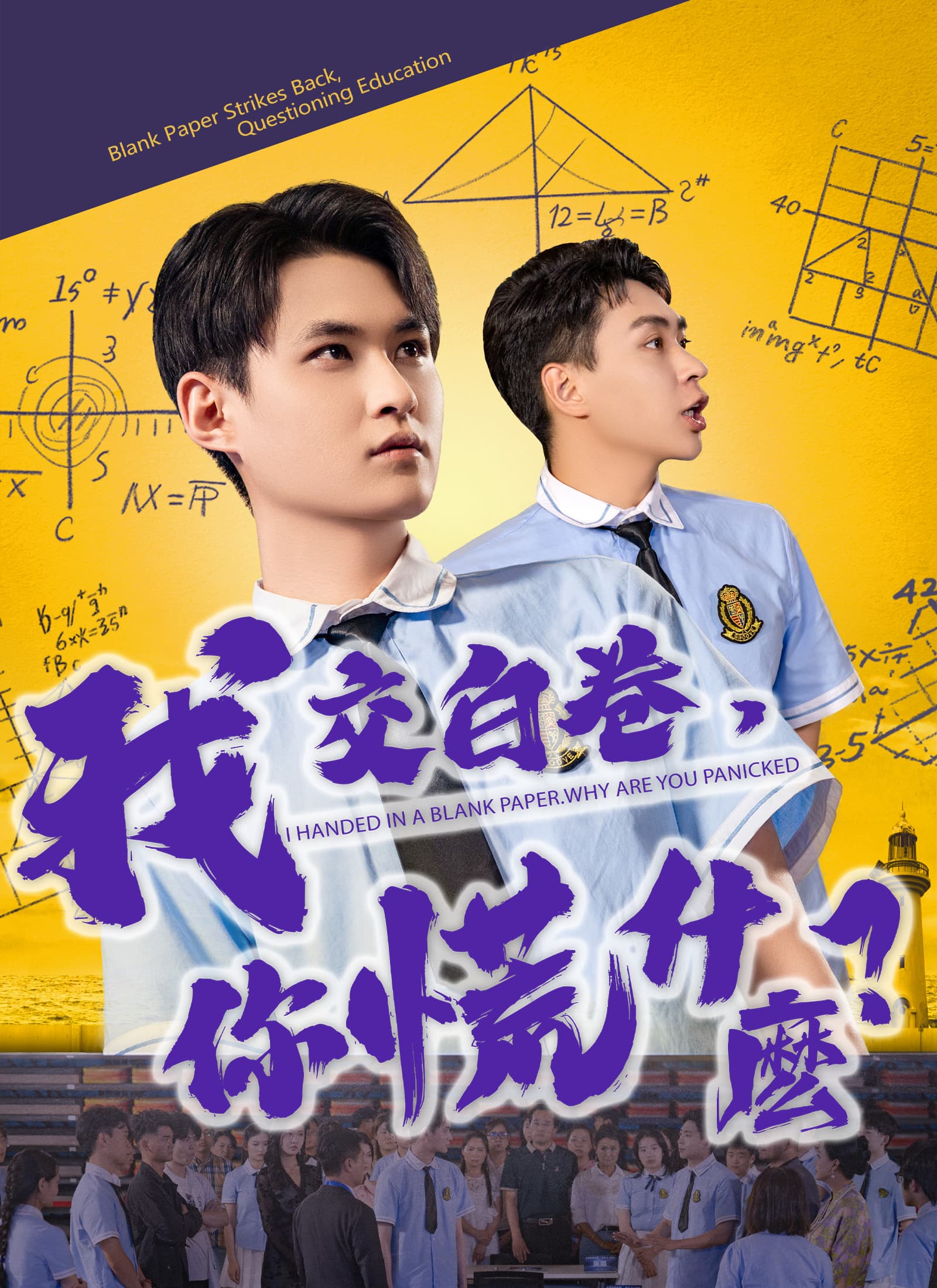 我交白卷,你慌什麽?