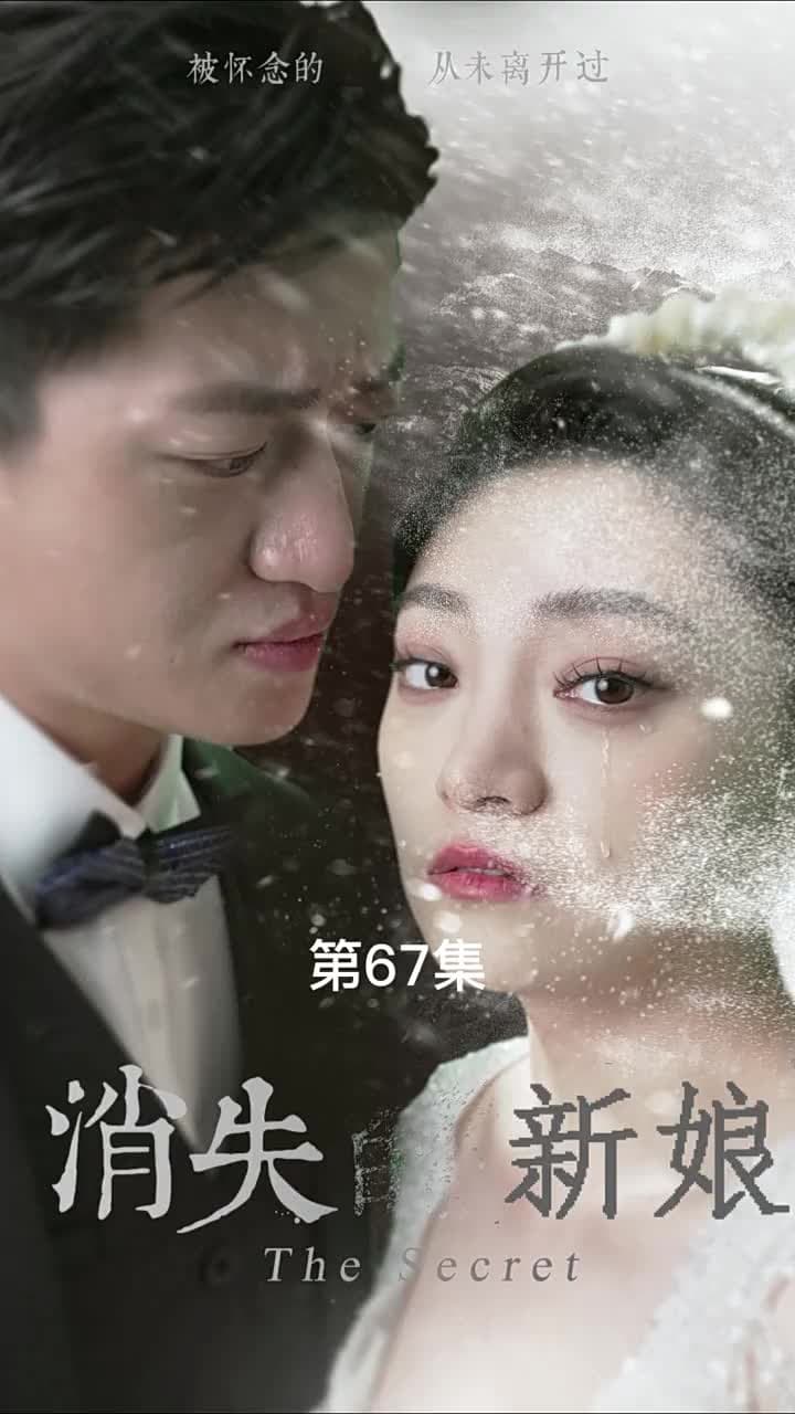 消失的新娘 - 第 67 集