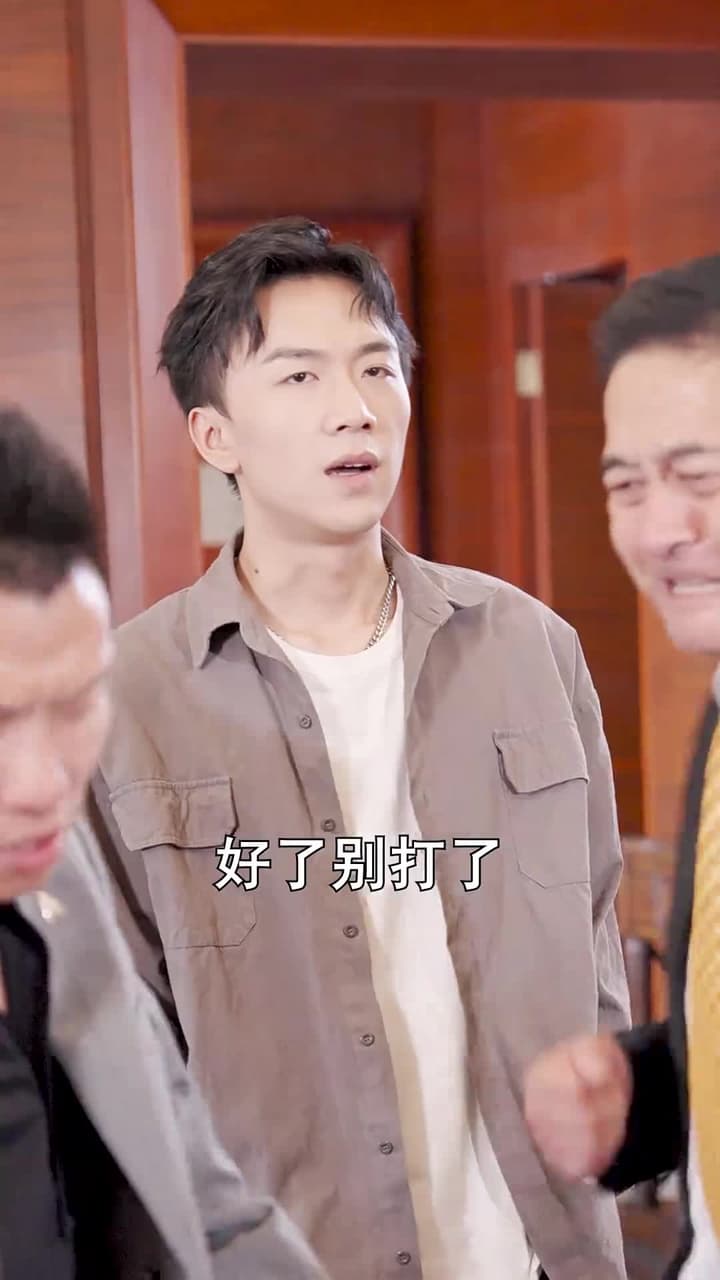 破產後我成了世界首富 - 第 49 集