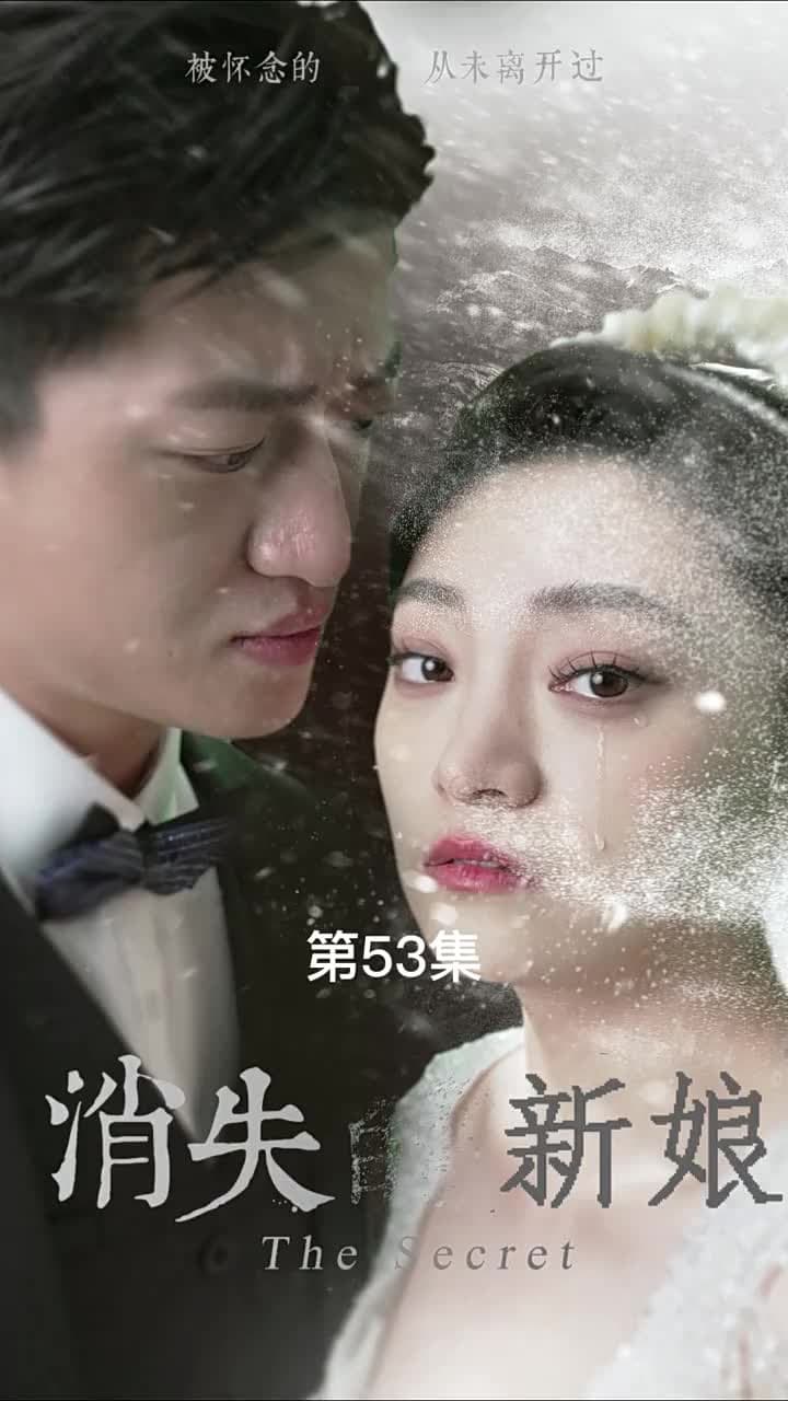 消失的新娘 - 第 53 集