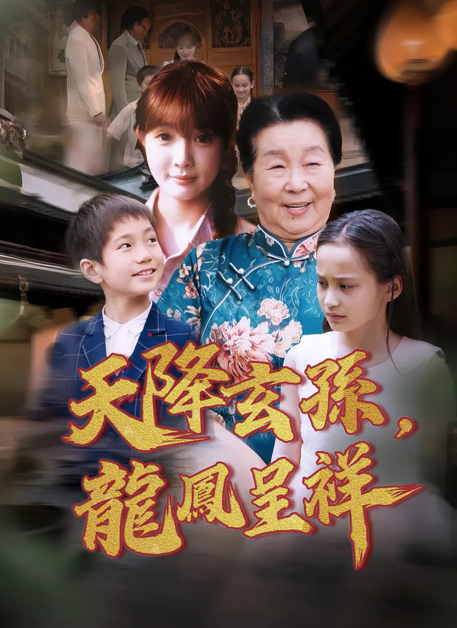 天降玄孫,龍鳳呈祥