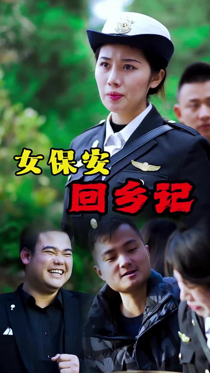 女保安回鄉記 - 第 18 集