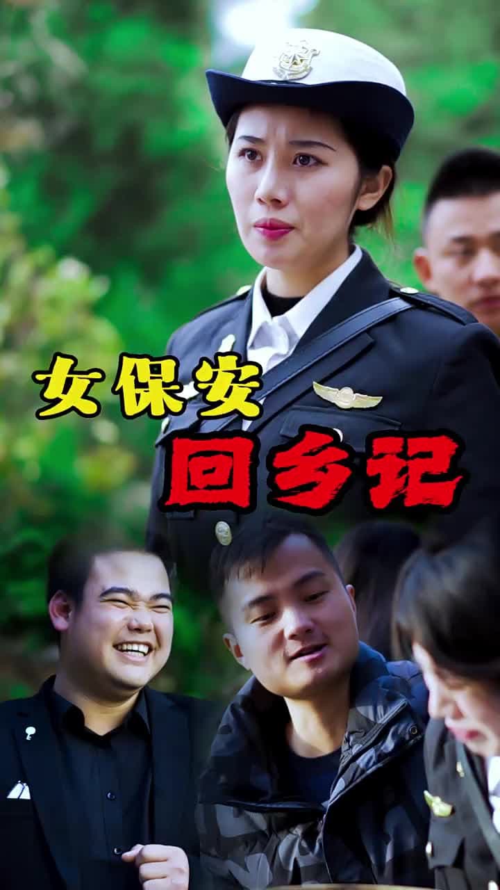 女保安回鄉記 - 第 43 集