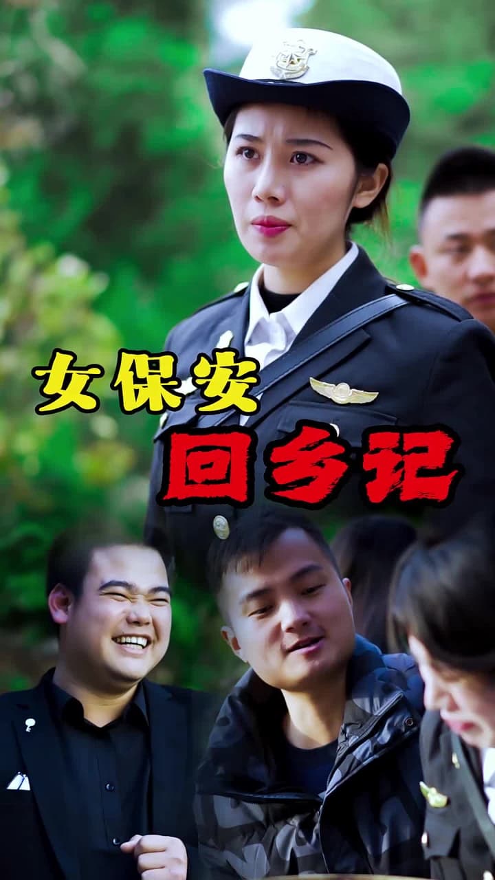 女保安回鄉記 - 第 24 集