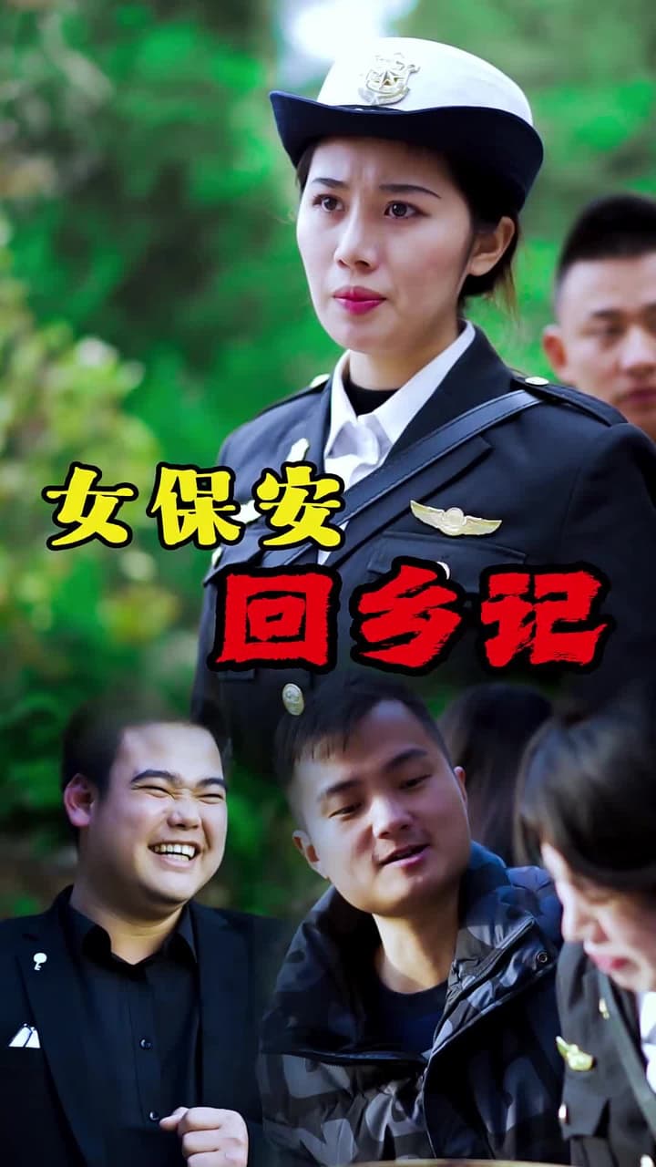 女保安回鄉記 - 第 8 集