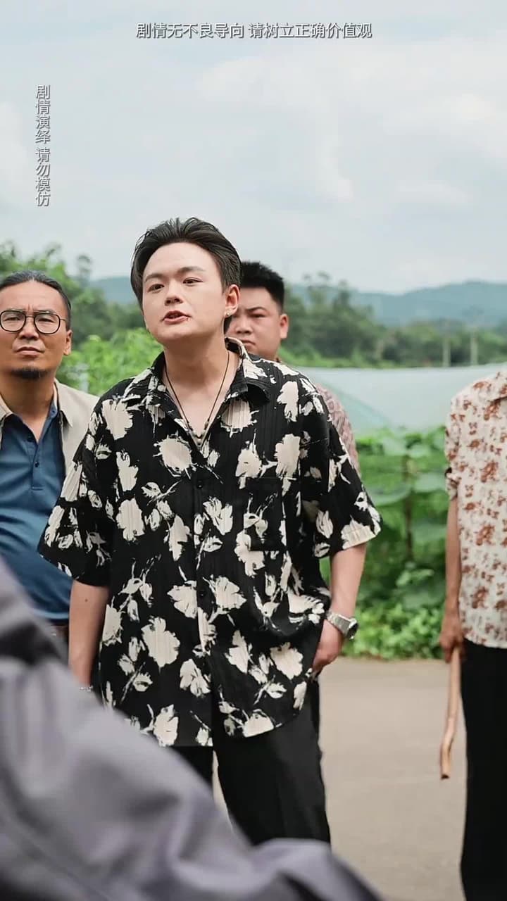 農民家的總裁兒子 - 第 15 集