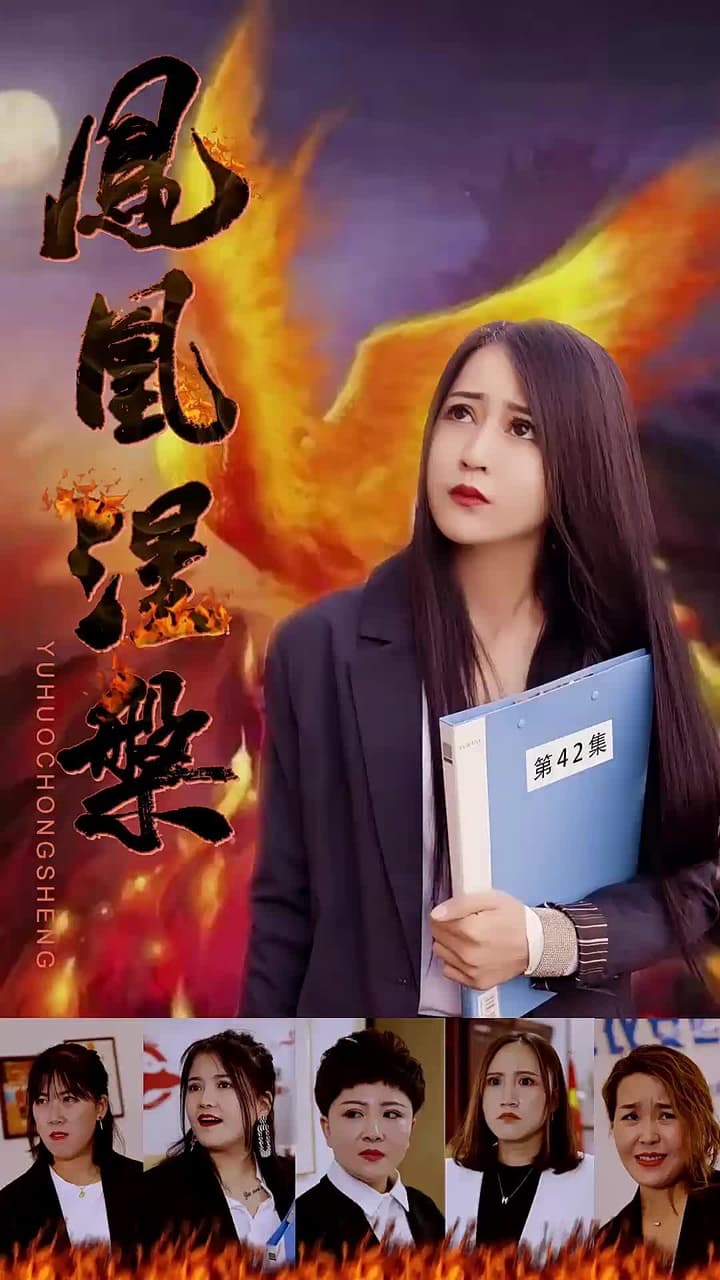 鳳凰涅槃 - 第 42 集