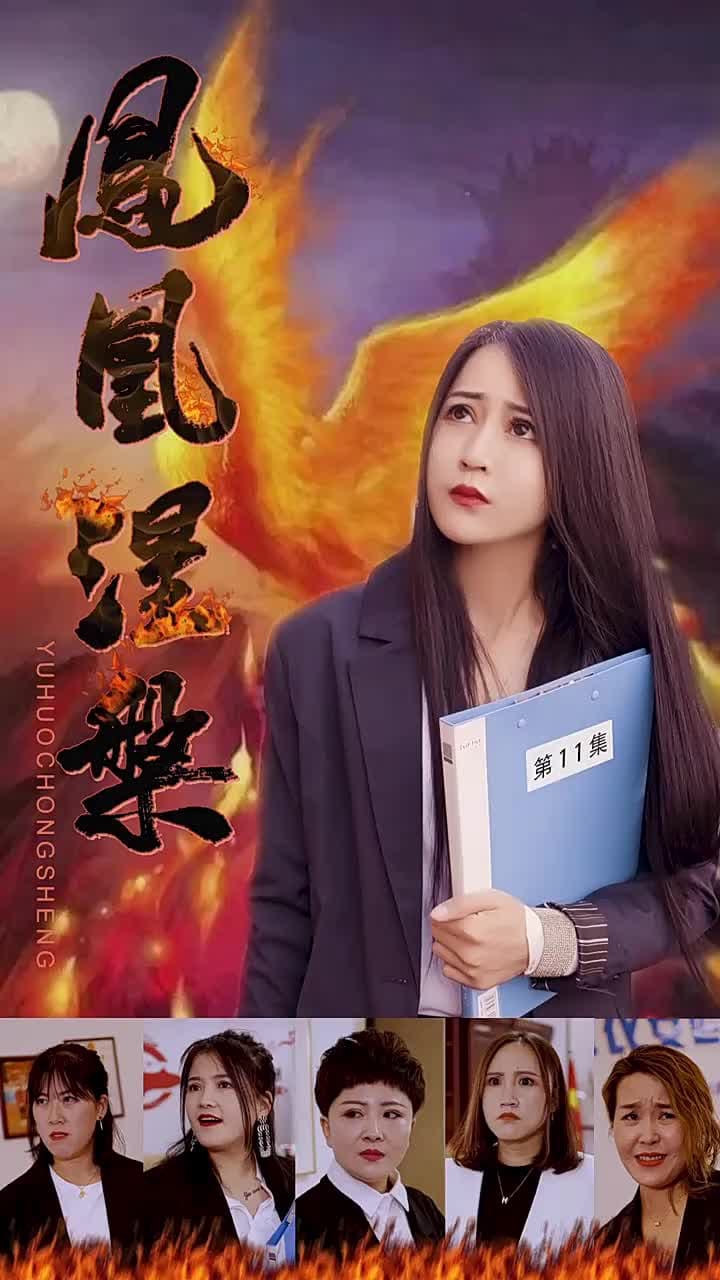鳳凰涅槃 - 第 11 集