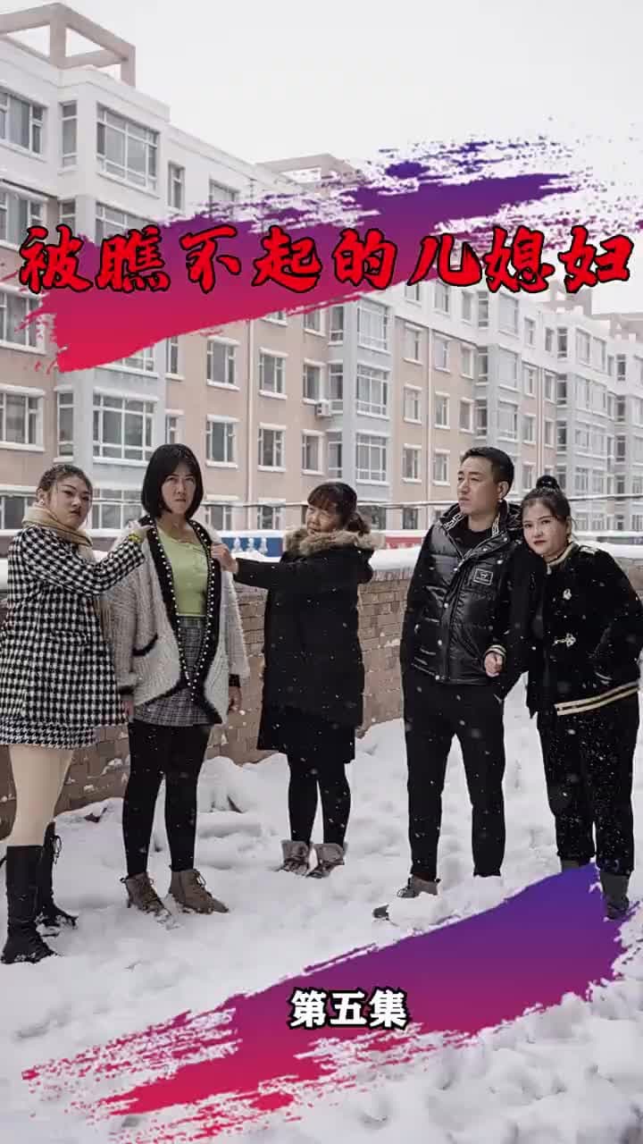 被瞧不起的兒媳 - 第 5 集