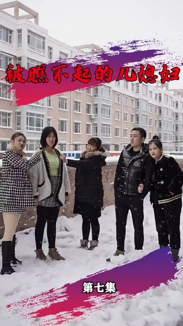被瞧不起的兒媳 - 第 7 集