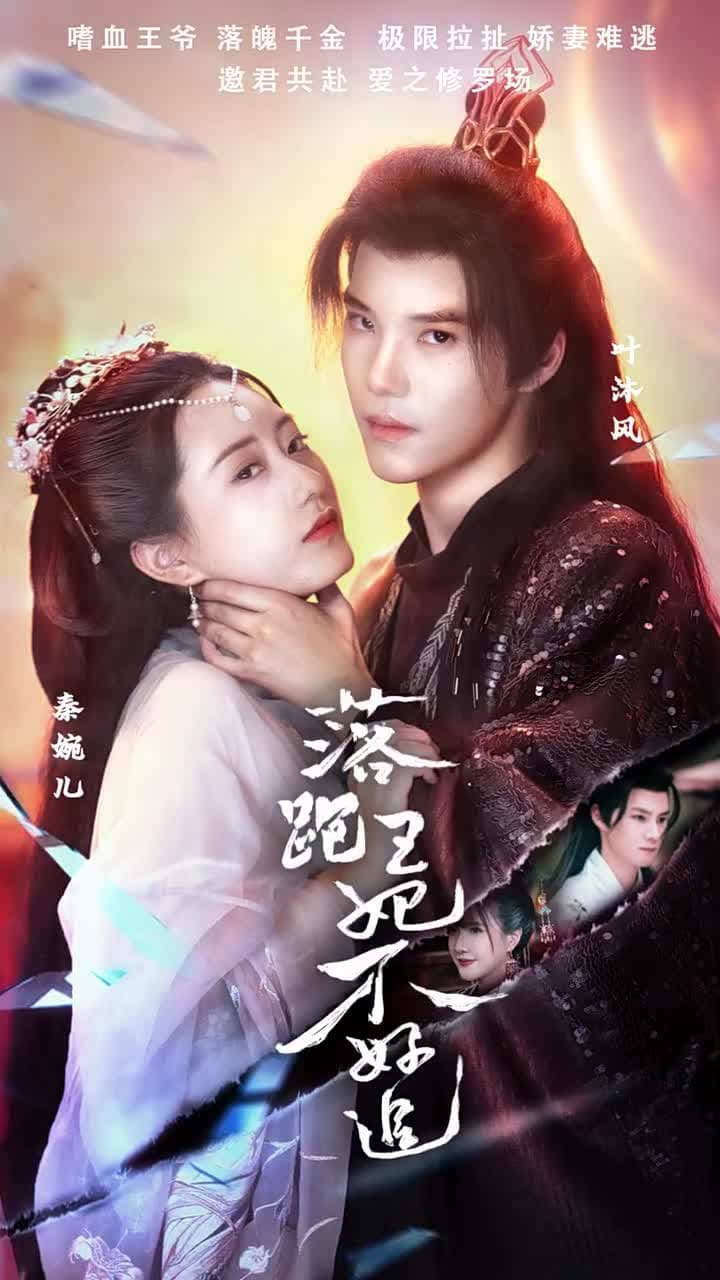 落跑王妃不好追 - 第 1 集