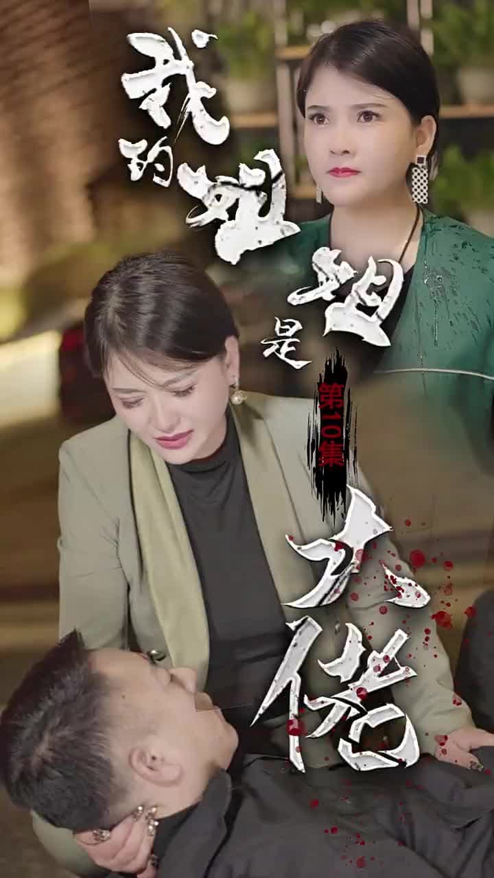 我的姐姐是大佬 - 第 10 集