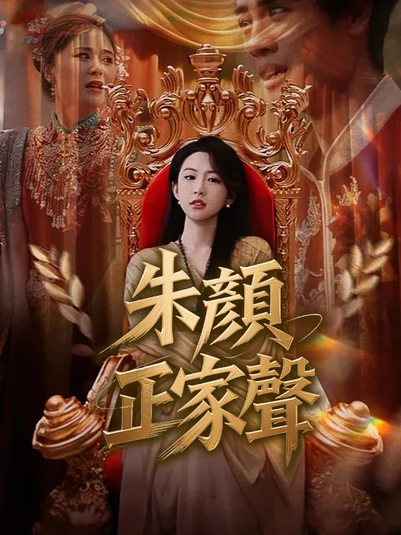朱顏正家聲