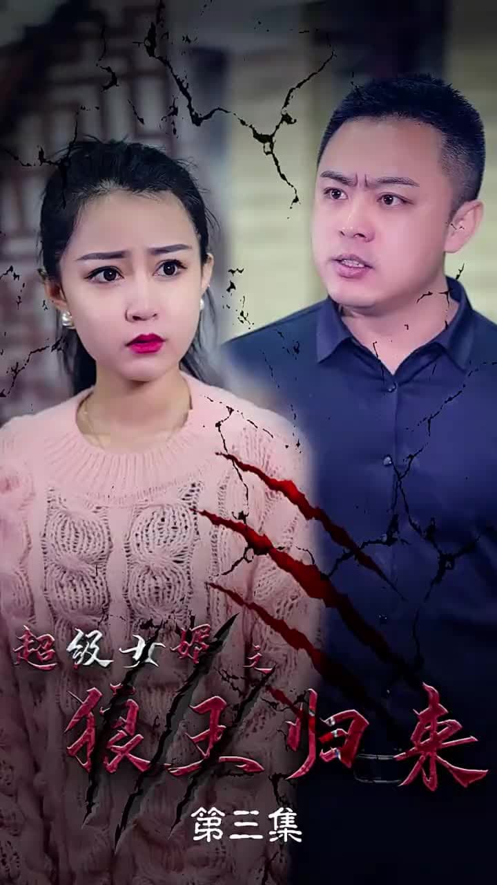 超級女婿之狼王歸來 - 第 3 集