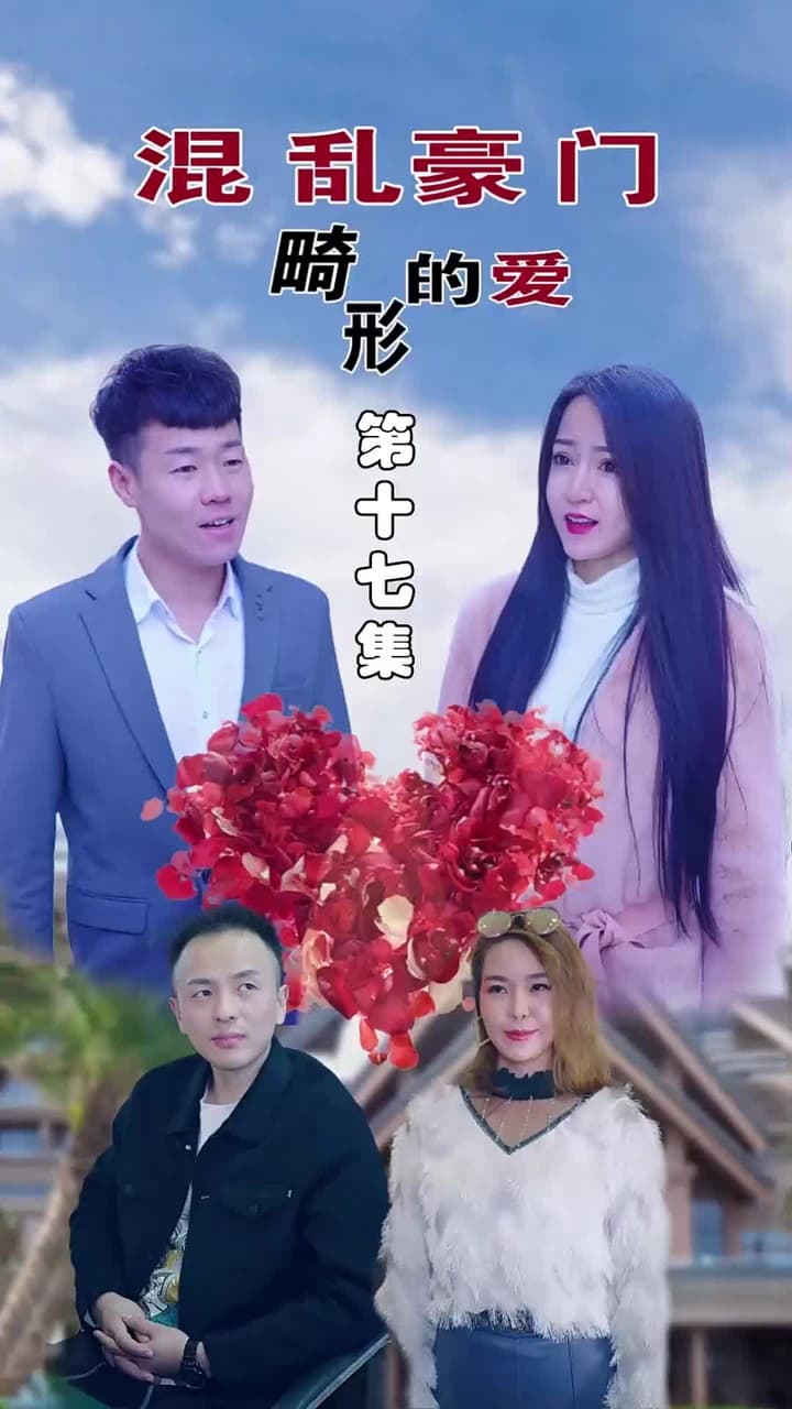 混亂豪門畸形的愛 - 第 17 集