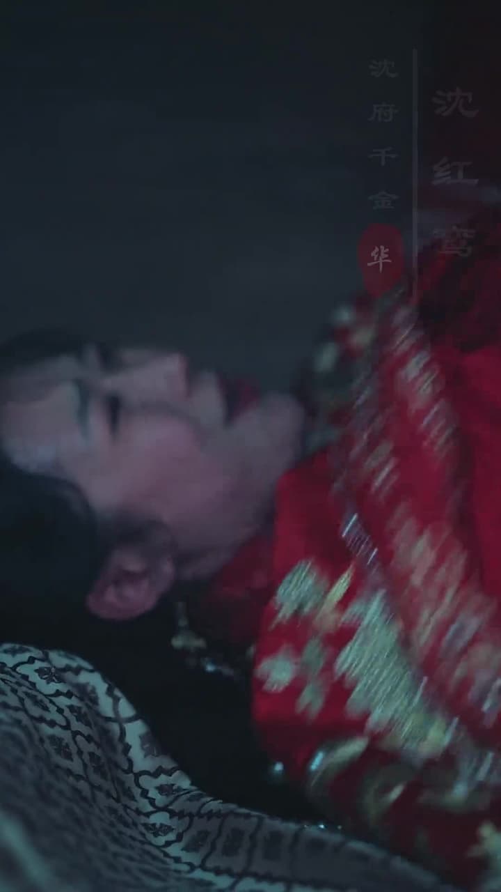 棄妃京華 - 第 3 集