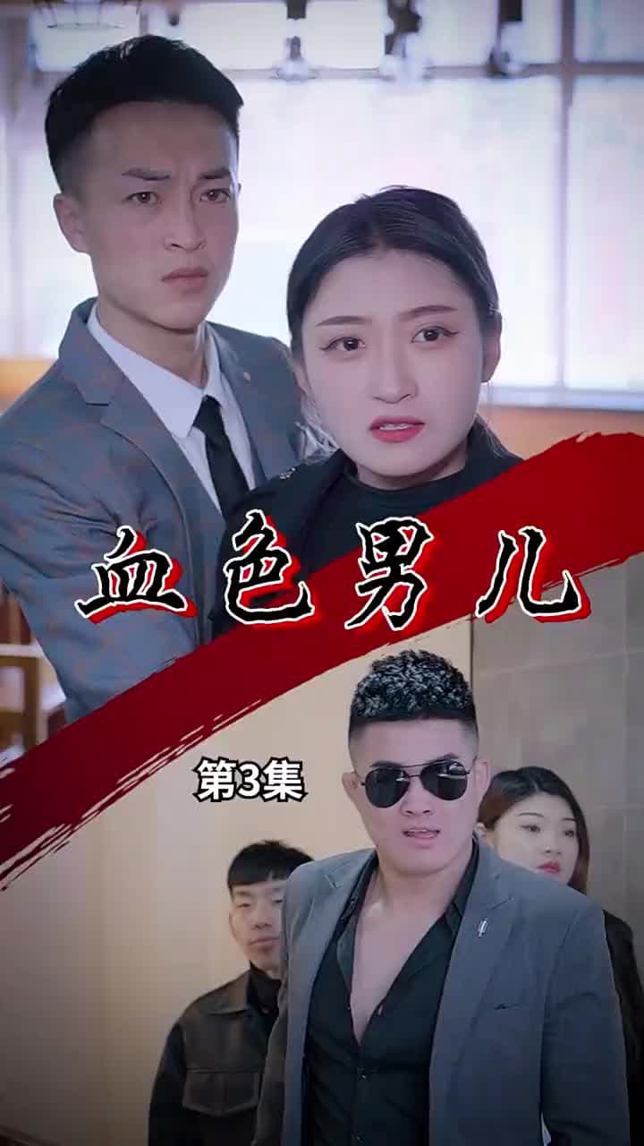 血性男兒 - 第 3 集