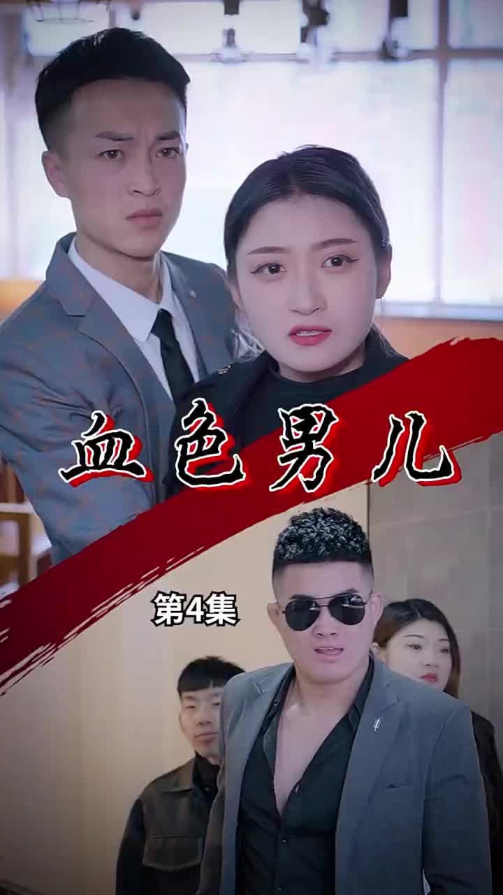 血性男兒 - 第 4 集