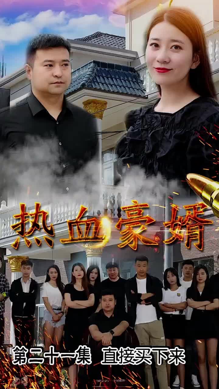 熱血豪婿 - 第 21 集