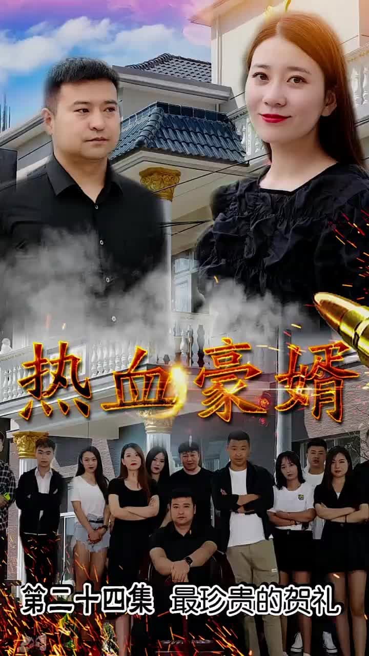 熱血豪婿 - 第 24 集