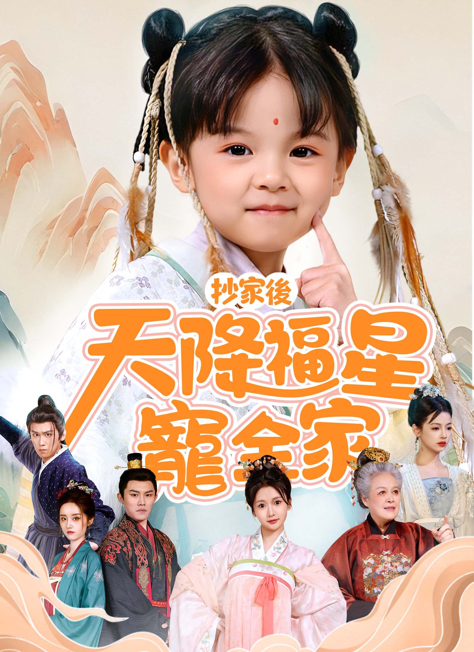 抄家後天降福星寵全家