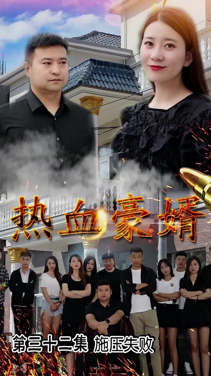 熱血豪婿 - 第 32 集