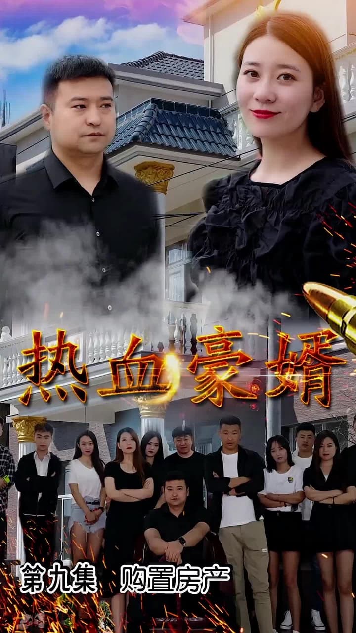 熱血豪婿 - 第 9 集