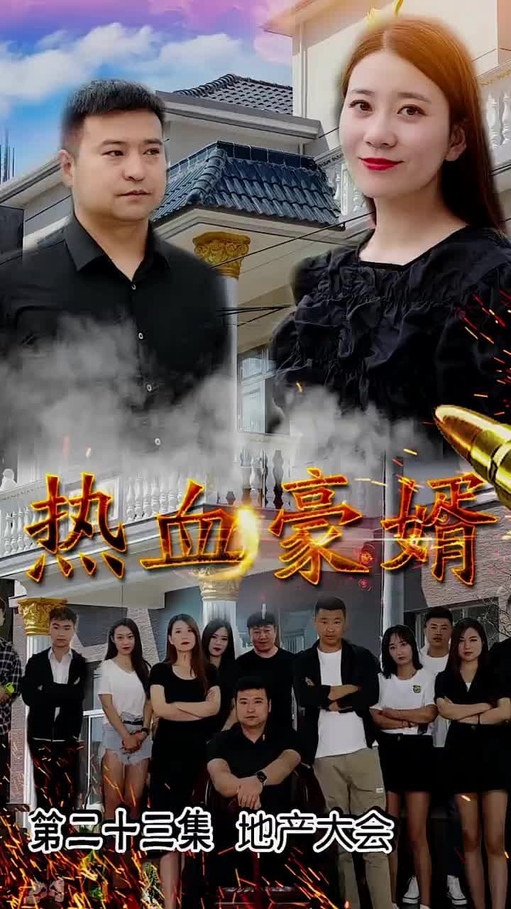 熱血豪婿 - 第 23 集