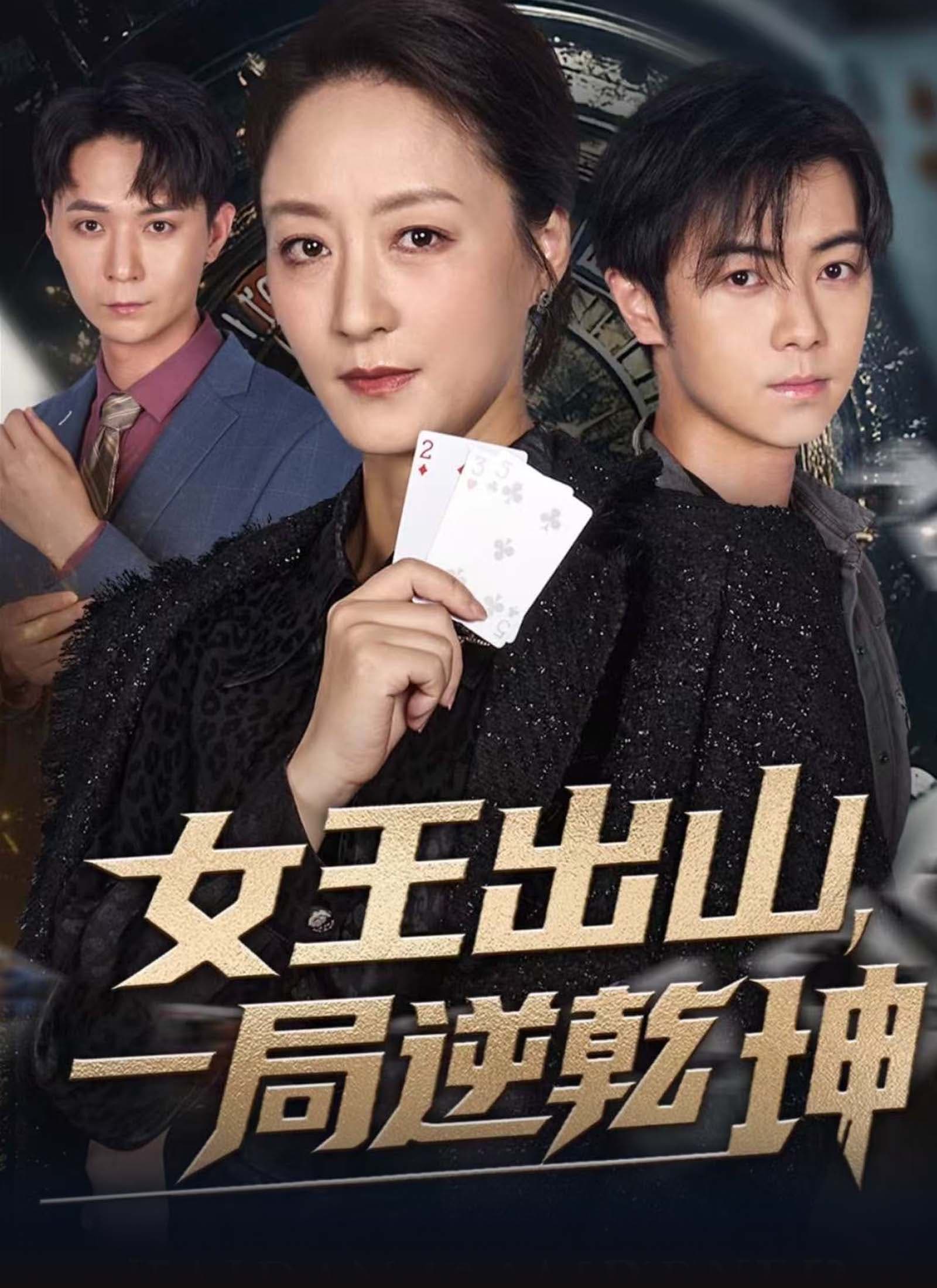 女王出山,一局逆乾坤