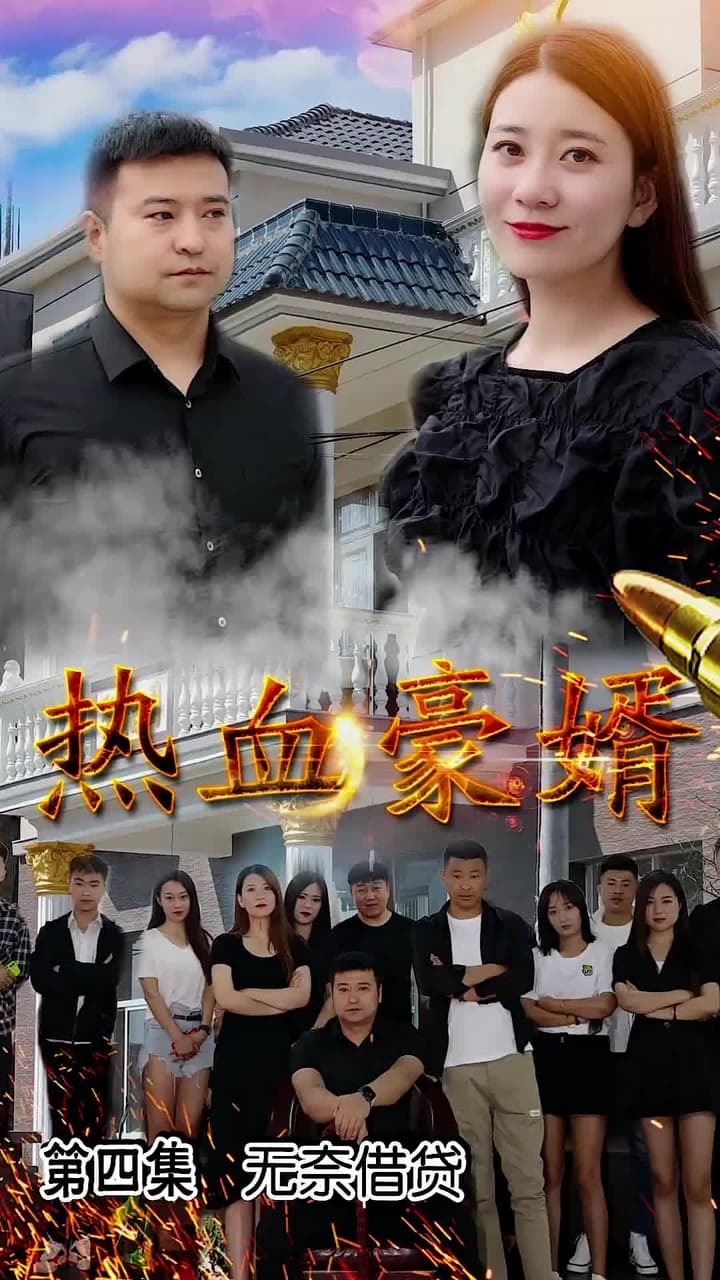 熱血豪婿 - 第 4 集