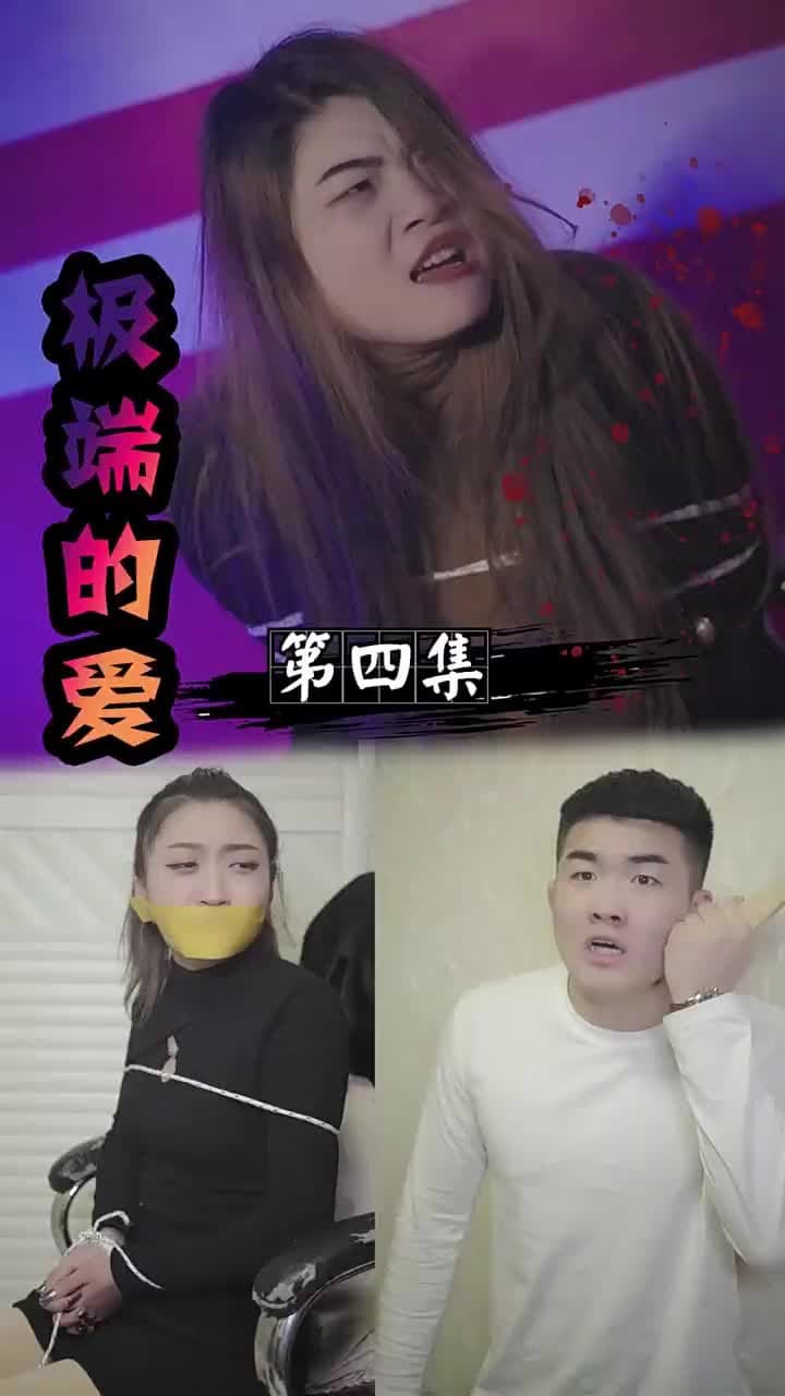 極端的愛 - 第 4 集