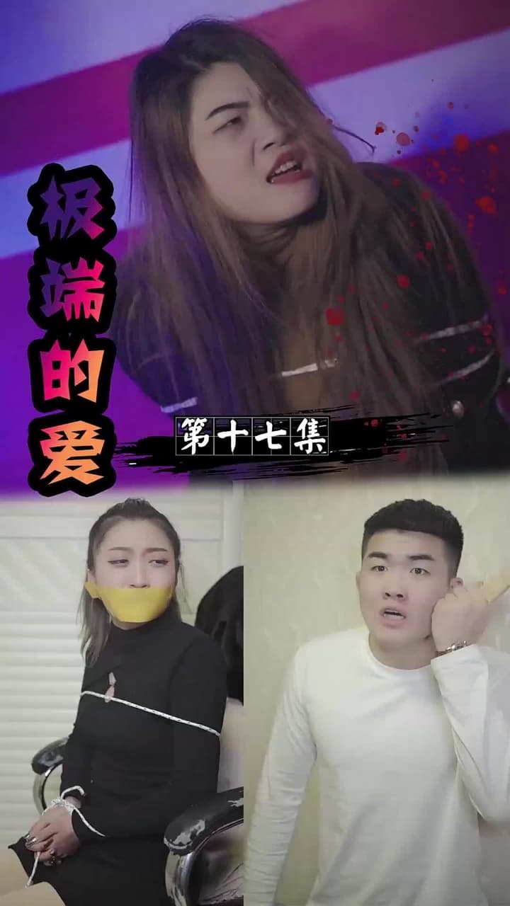 極端的愛 - 第 17 集