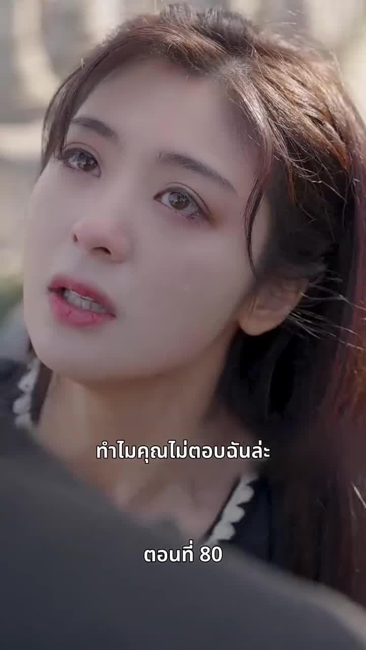 ซ่อมรักกั๊ก...ไม่เลิก - ตอนที่ 80