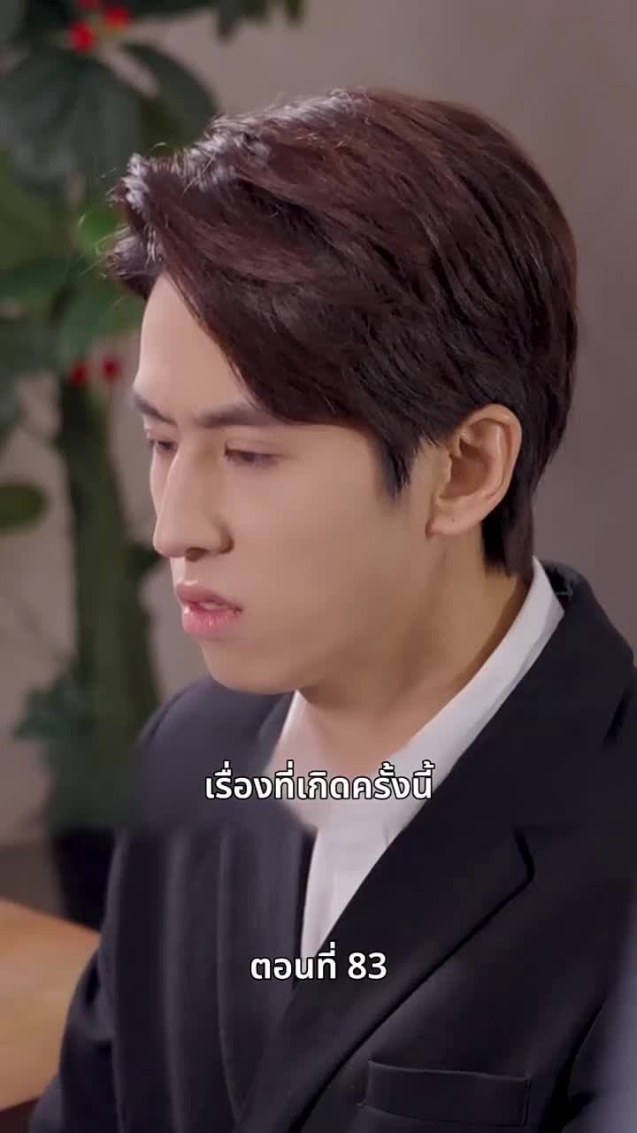 ซ่อมรักกั๊ก...ไม่เลิก - ตอนที่ 83