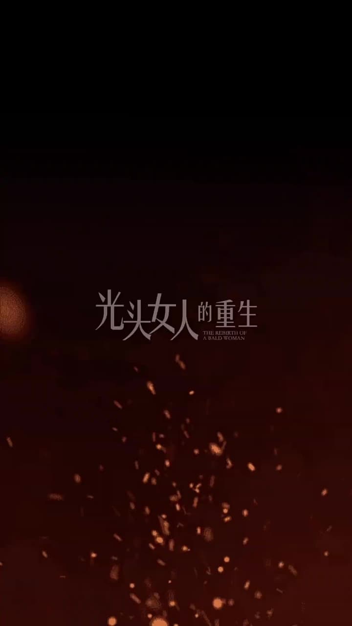光頭女人的重生 - 第 24 集