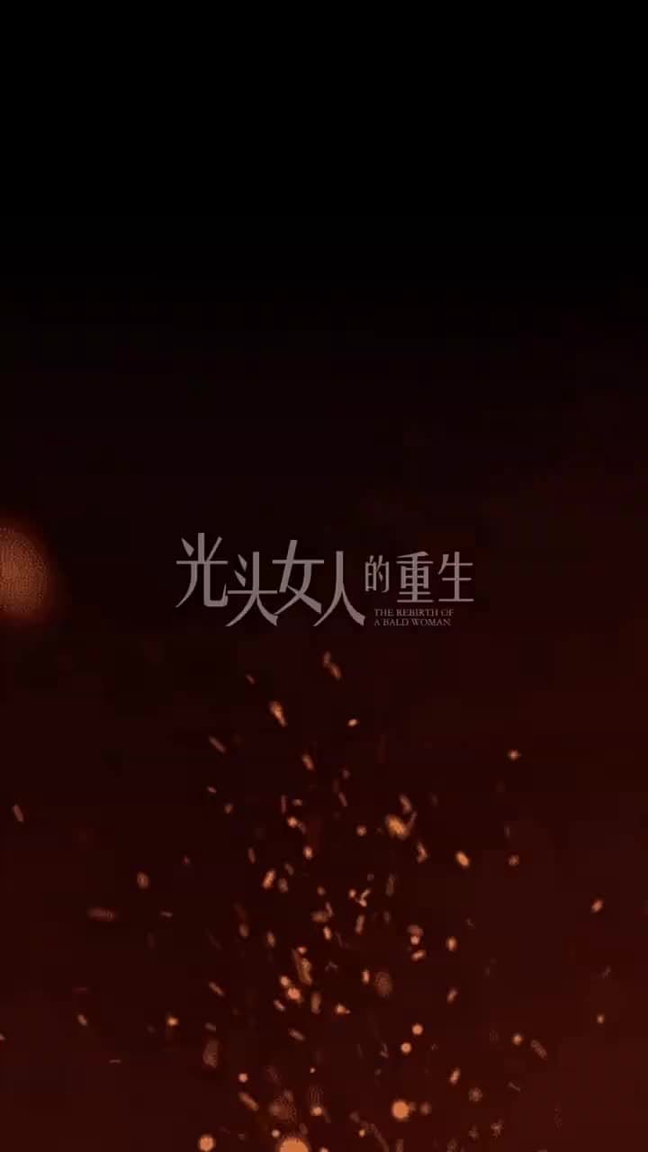 光頭女人的重生 - 第 13 集