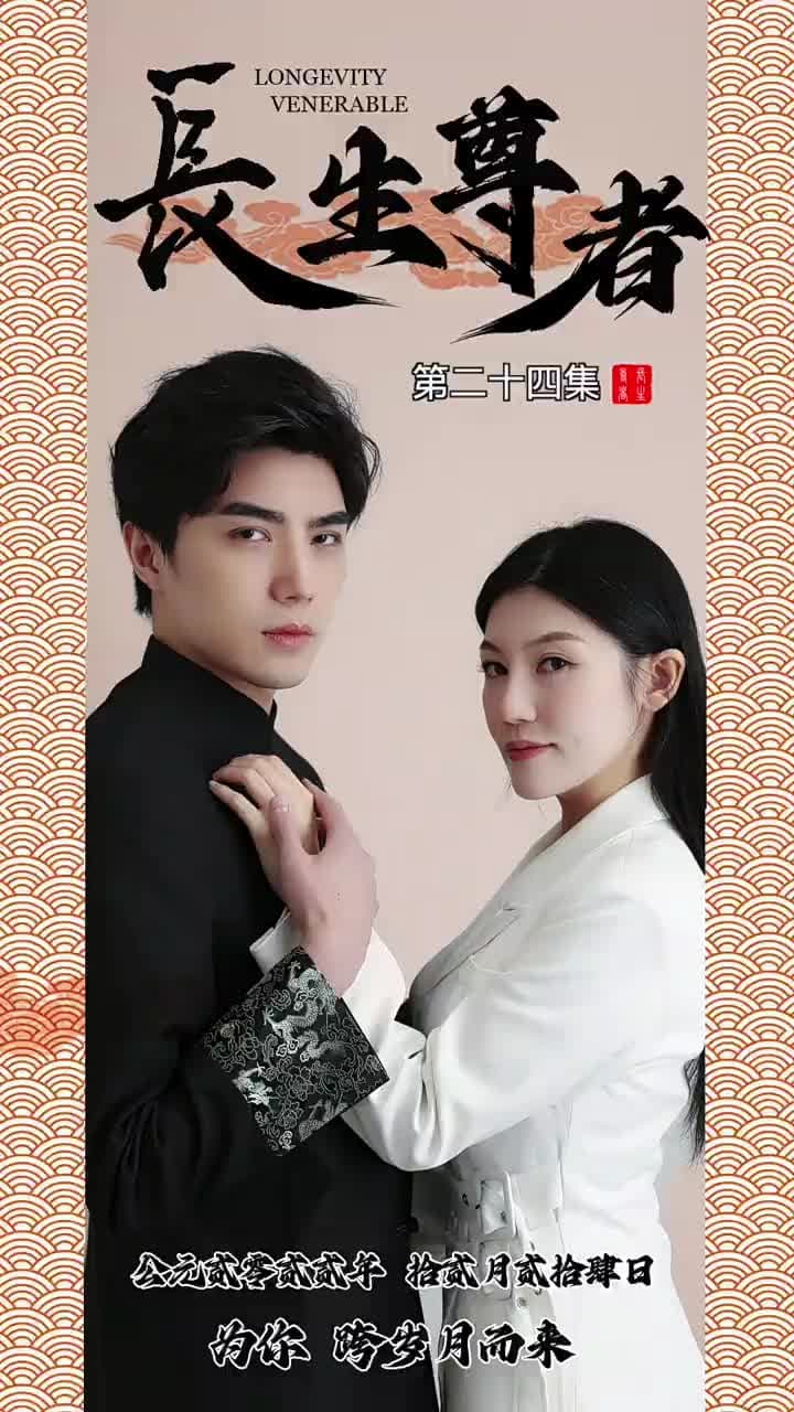 長生尊者 - 第 24 集