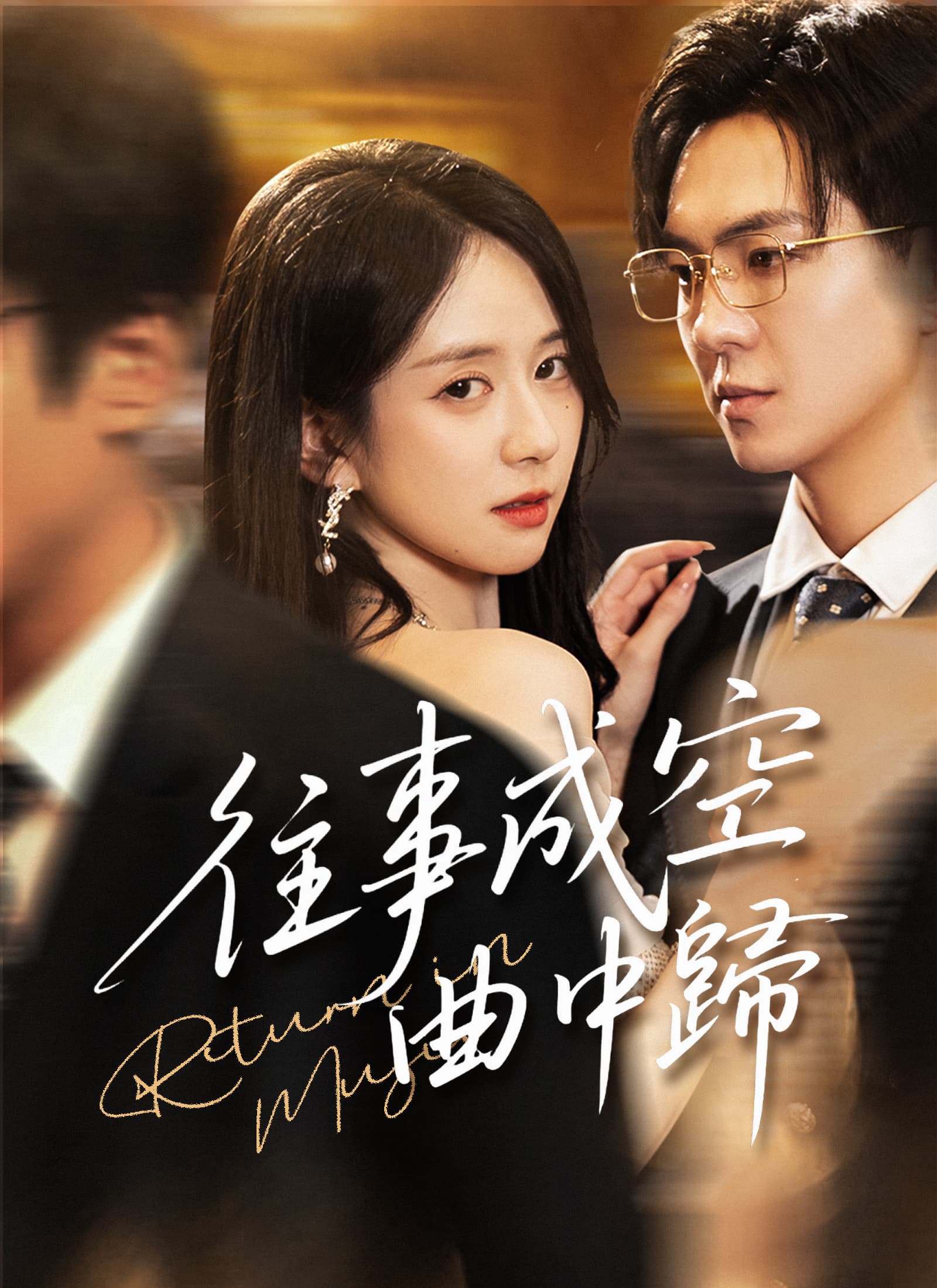 往事成空曲中歸