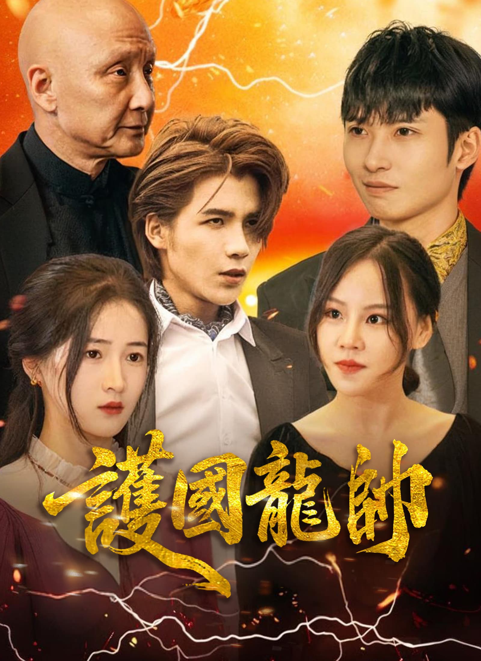 護國龍帥