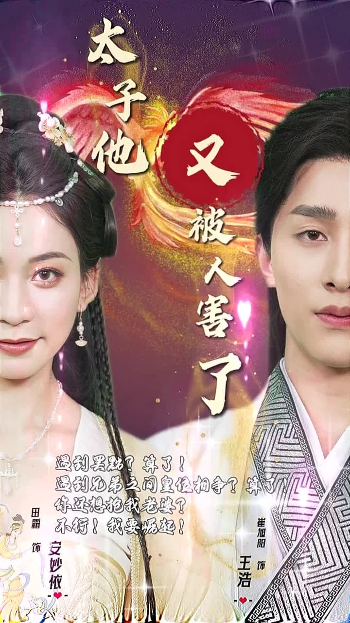 太子他又被人害了 - 第 1 集