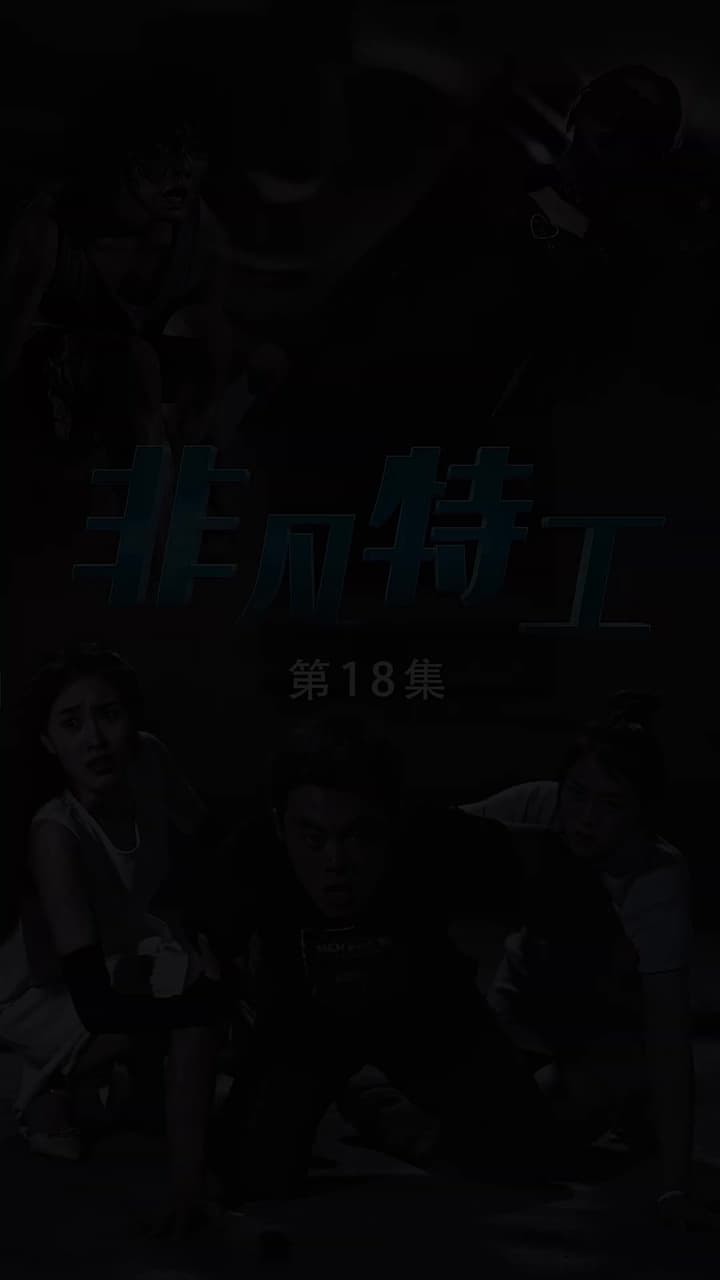 非凡特工 - 第 18 集