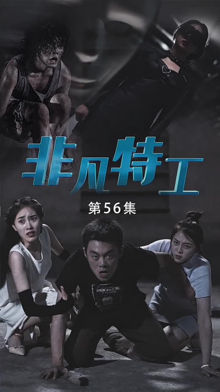 非凡特工 - 第 56 集