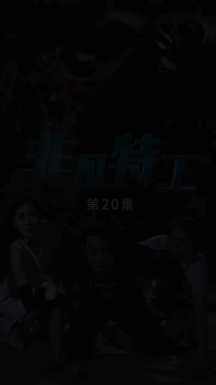 非凡特工 - 第 20 集