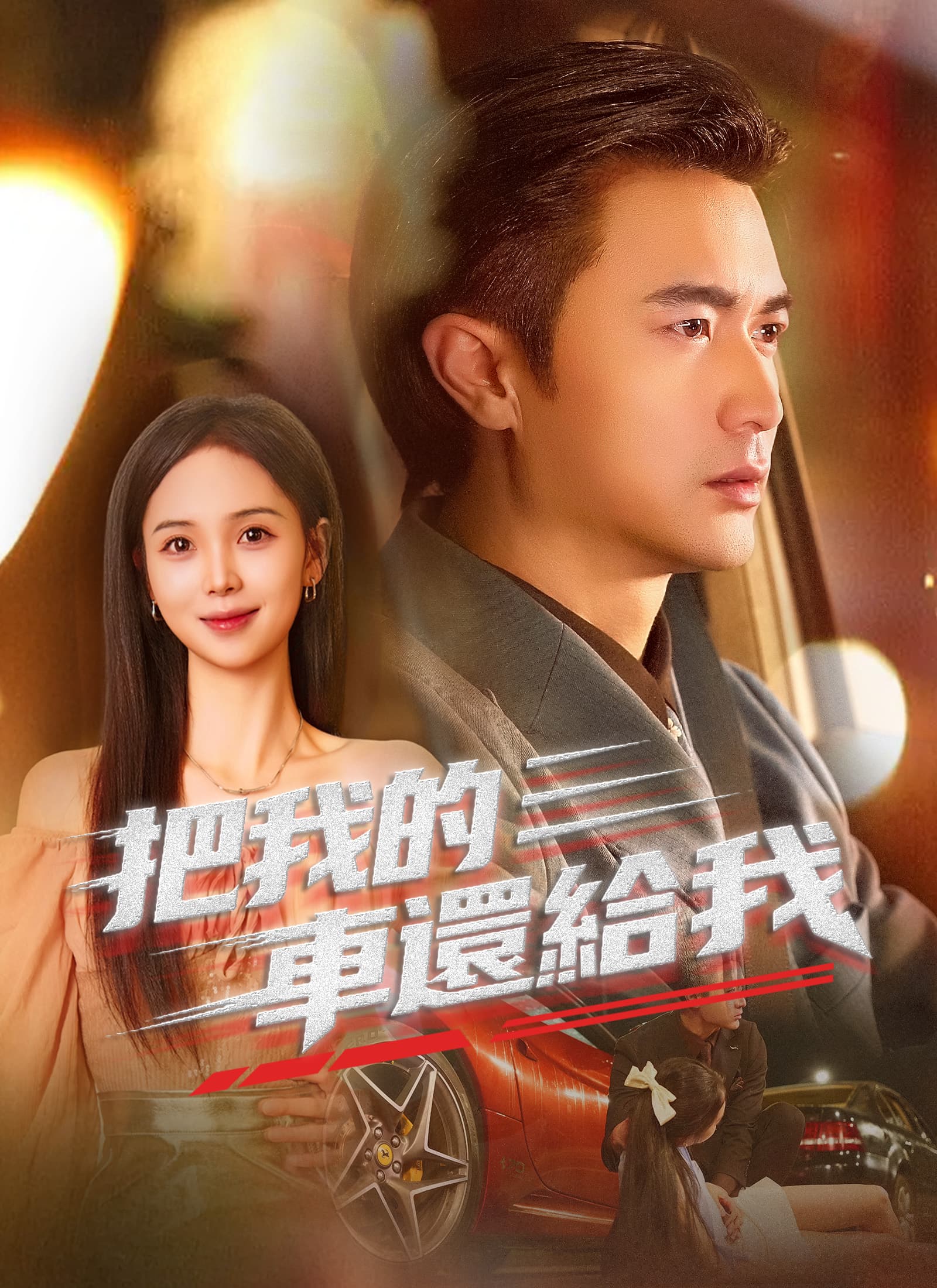 把我的車還給我