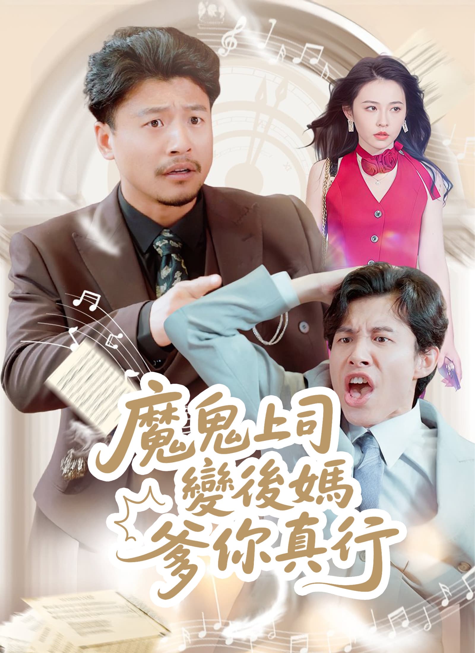 魔鬼上司變後媽老爹你真行