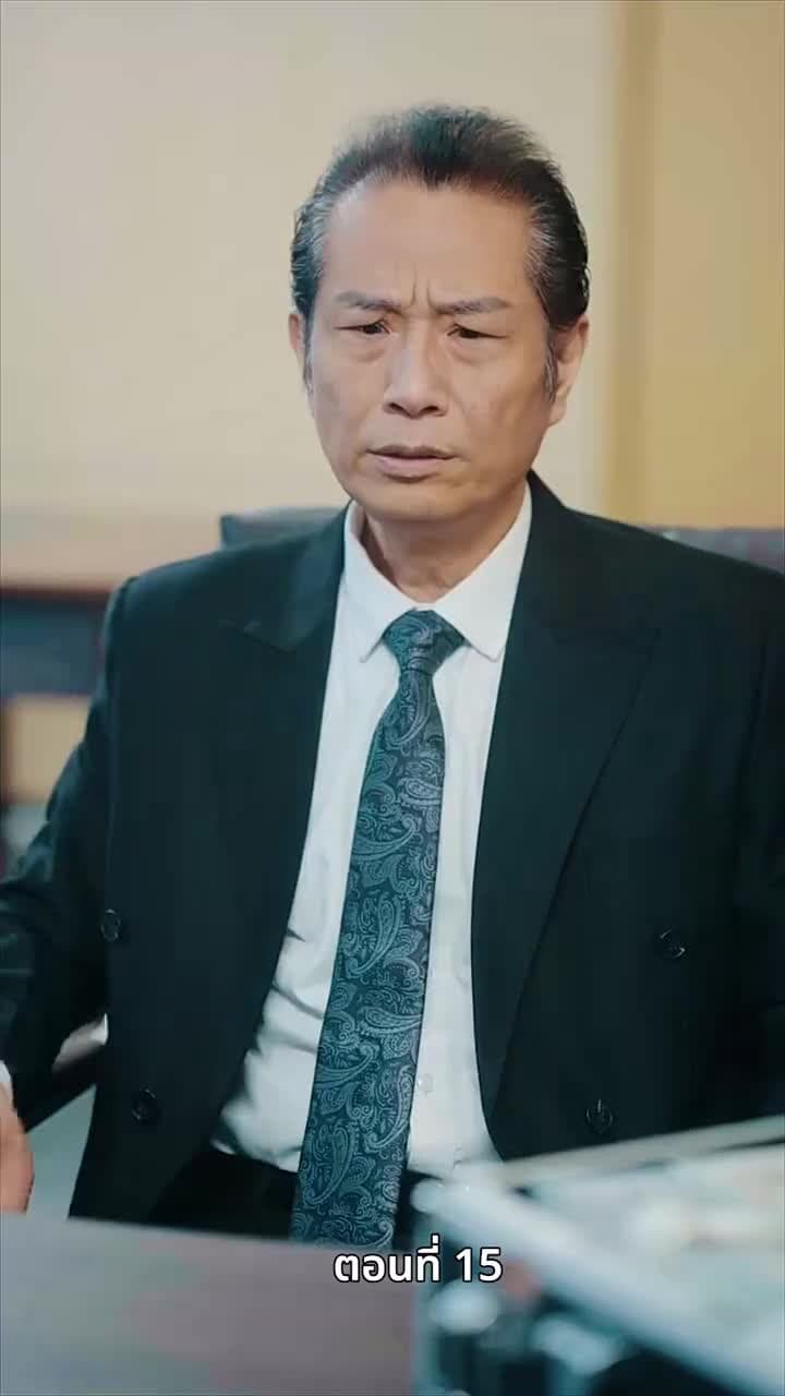 ศึกมรดก - ตอนที่ 15