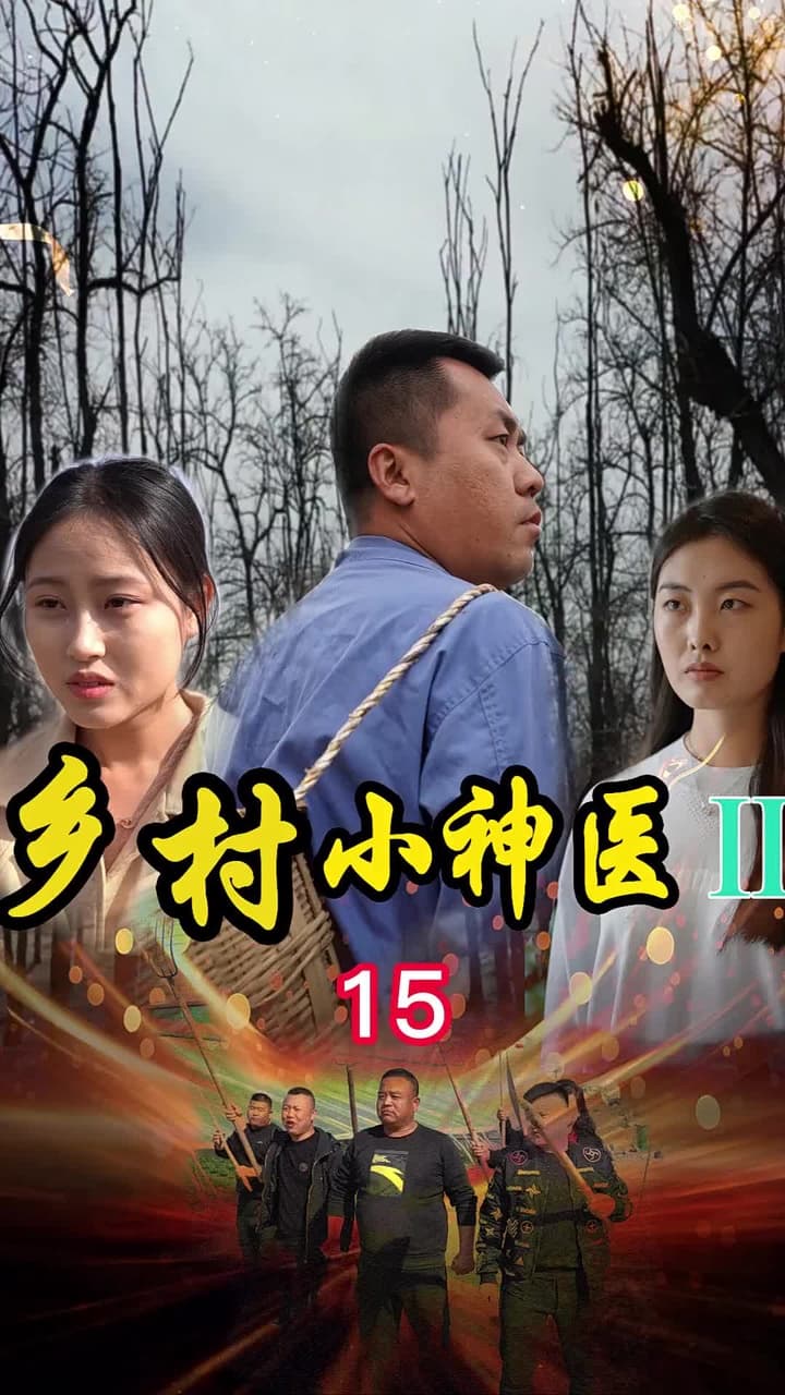 鄉村小神醫2 - 第 15 集