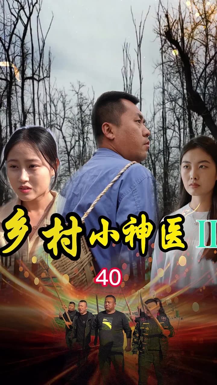 鄉村小神醫2 - 第 40 集